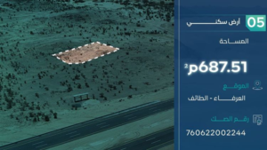 5- أرض سكنية – الطائف – العرفاء – صك رقم: 760622002244 – قطعة رقم : 3796