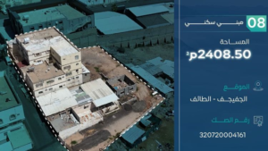 8- مبنى سكني – الطائف – الجفيجف – صك رقم: 320720004161