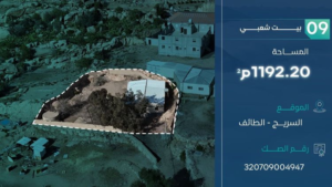 9- بيت شعبي سكني – الطائف – السريج – صك رقم : 320709004947
