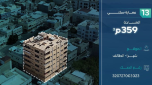 13- عمارة سكنية – الطائف – شبرا – صك رقم: 320727003023