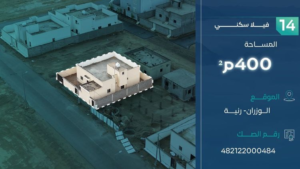 14- فيلا سكنية – رنية – الوزران – صك رقم: 482122000484 – 175/ أ