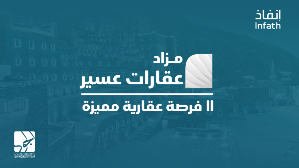 مزاد عقارات عسير
