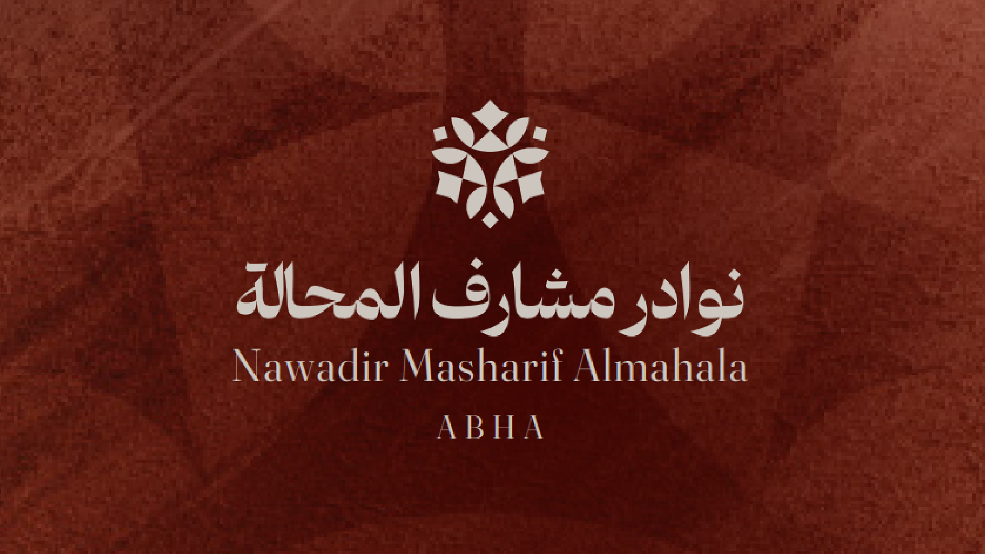 نوادر مشارف المحالة