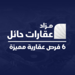 مزاد “عقارات حائل” الإلكتروني يحقق مبيعات بقيمة 2.87 مليون ريال بعد بيع جميع العقارات المطروحة