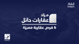 مزاد عقارات حائل