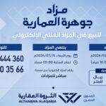 مزاد “جوهرة العمارية” يحقق مبيعات بـ9.4 مليون ريال في الدرعية