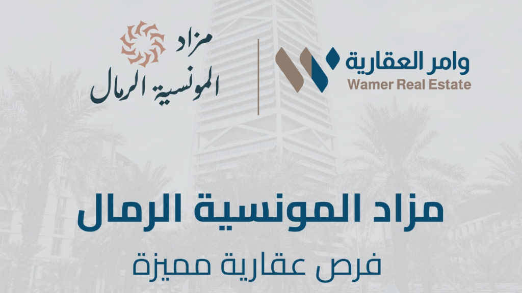 الرمال والمونسية
