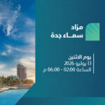 مزاد “سماء جدة” الإلكتروني يحقق مبيعات بقيمة 33.17 مليون ريال بعد بيع 14 عقارًا عبر منصة “وصلت”
