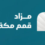 مزاد “قمم مكة” يحقق مبيعات تجاوزت 134 مليون ريال عبر منصة مباشر للمزادات