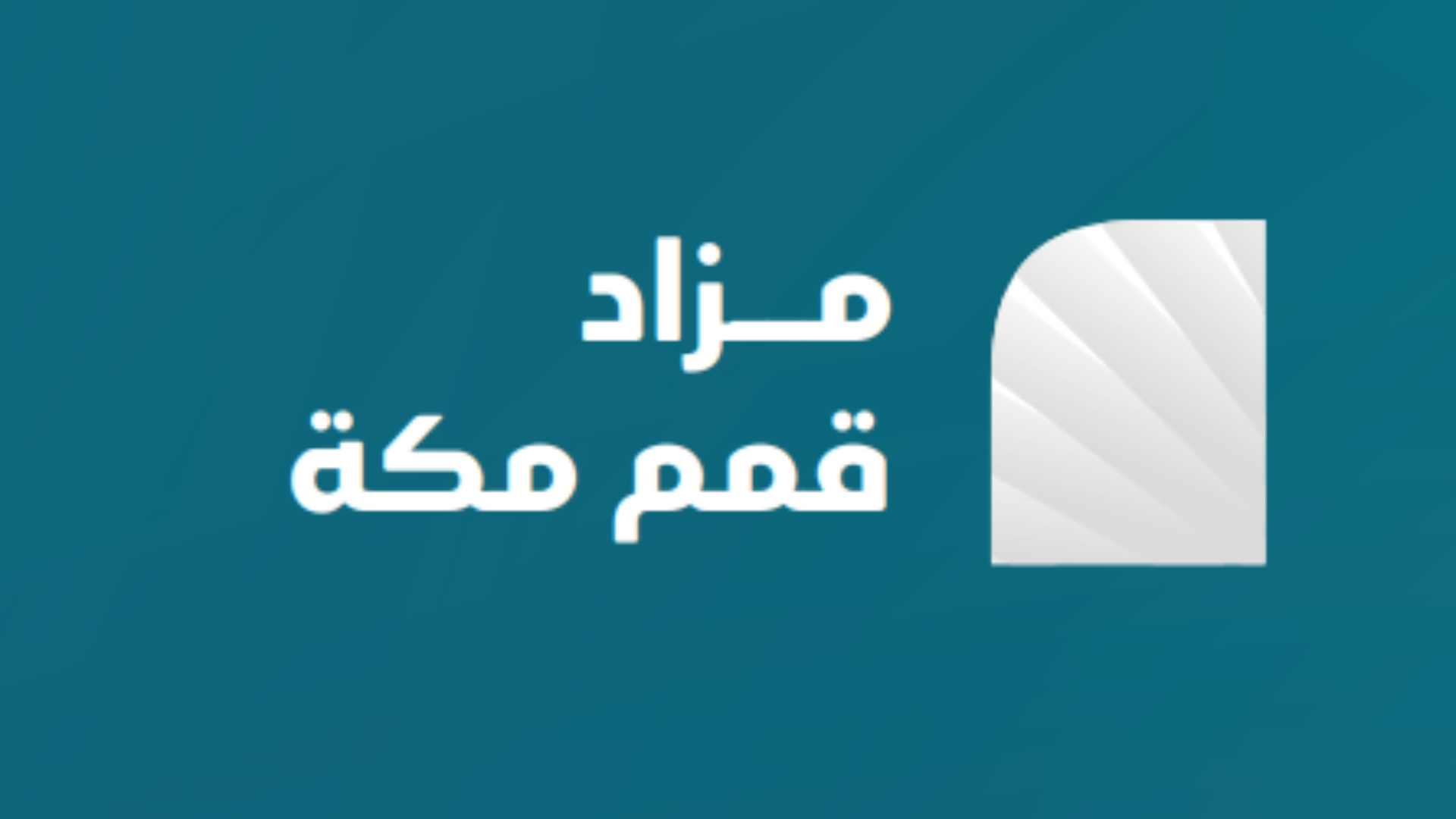 قمم مكة