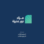 نور عنيزة