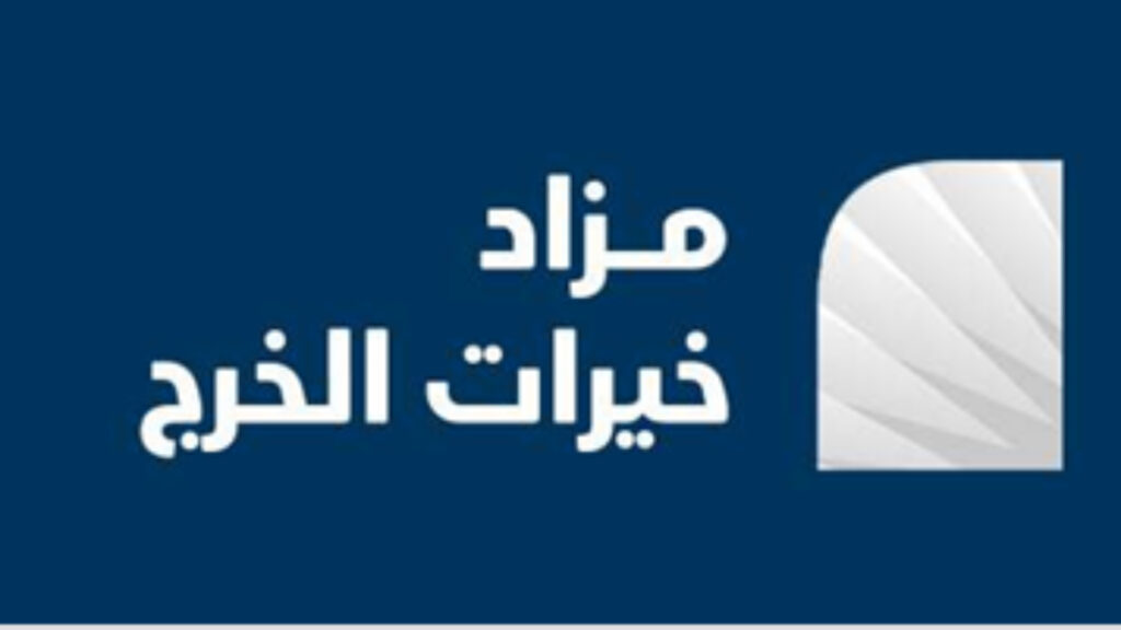 خيرات الخرج
