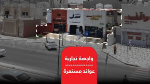 6-مبنى سكني – تجاري بمساحة 518م بحي عبدالله فؤاد- الدمام – الدمام