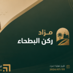 مزاد “ركن البطحاء” الإلكتروني ينجح في بيع محل تجاري بالرياض بقيمة 1.4 مليون ريال