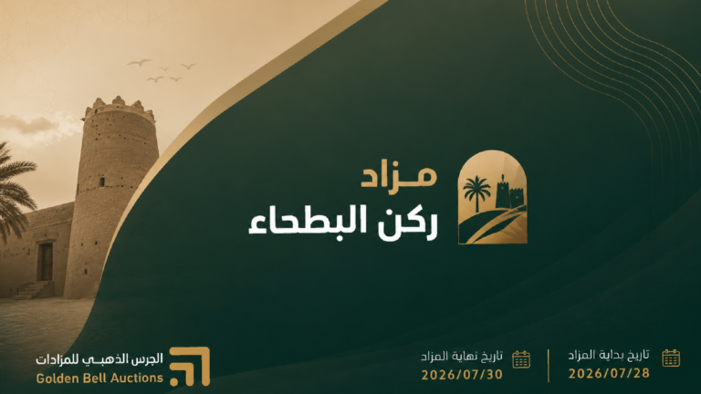 مزاد “ركن البطحاء” الإلكتروني ينجح في بيع محل تجاري بالرياض بقيمة 1.4 مليون ريال