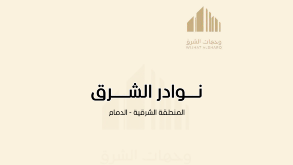 نوادر الشرق
