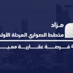 نجاح مزاد «مخطط الصواري المرحلة الأولى» بتسجيل مبيعات تجاوزت الـ29 مليون ريال