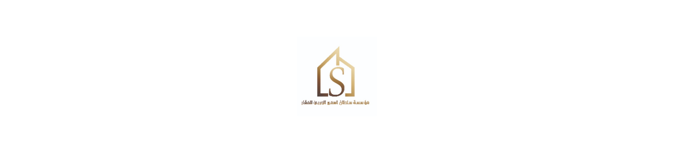 مؤسسة سلطان اسمير الحربي للعقار