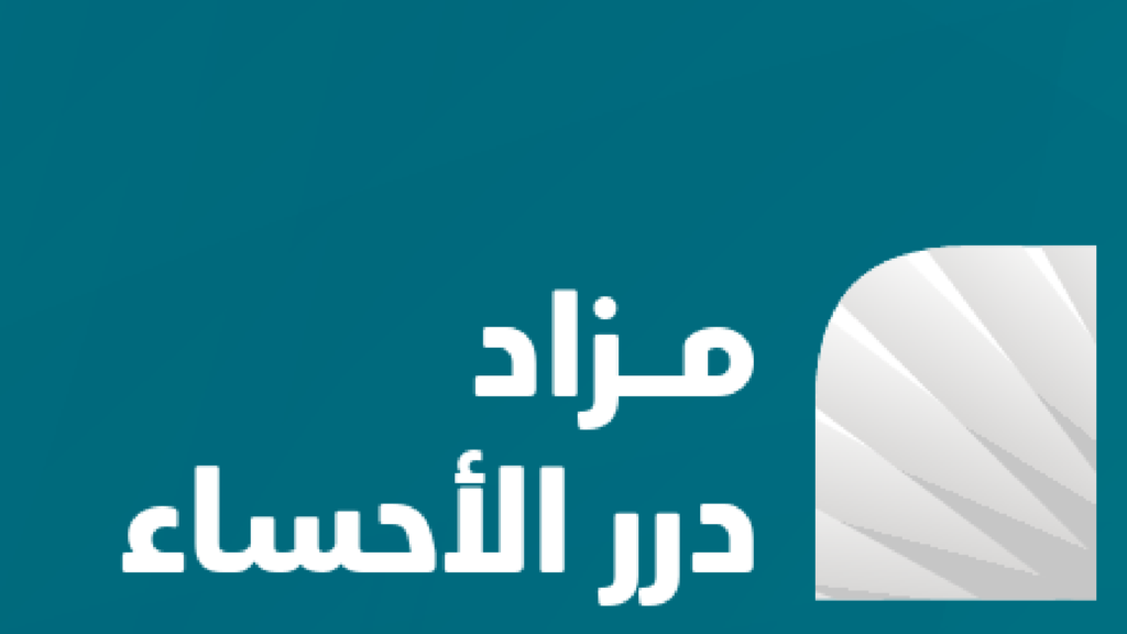 درر الأحساء