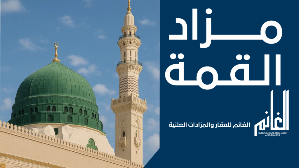 مزاد القمة