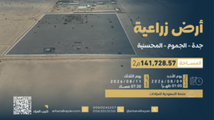 1- أرض زراعية بمساحة 141728.57 م² في مدينة الجموم