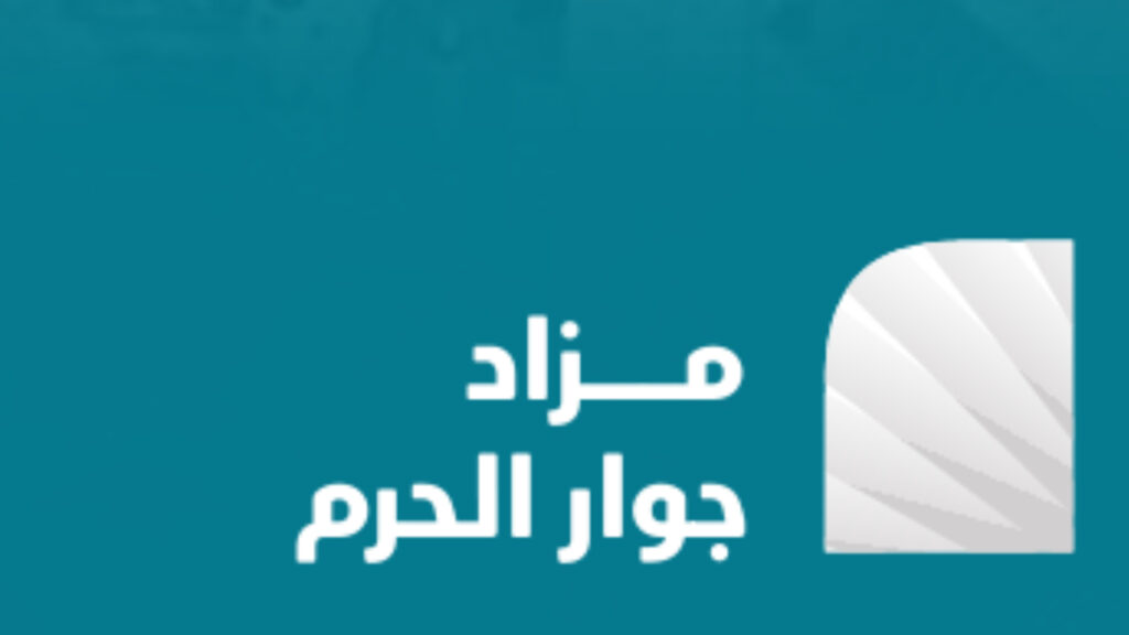 جوار الحرم