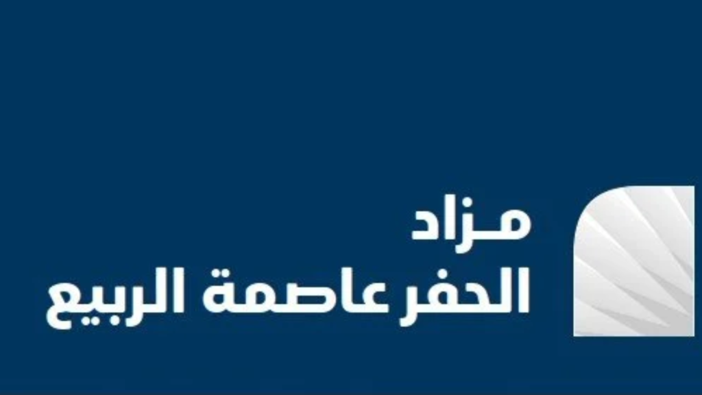 الحفر عاصمة الربيع