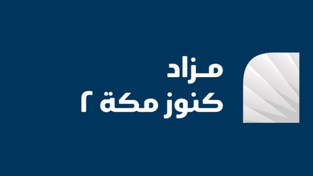 كنوز مكة ٢