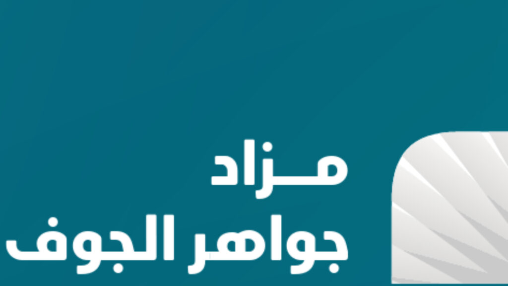 جواهر الجوف