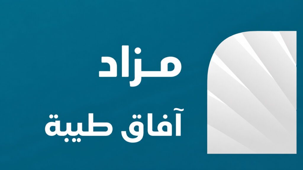آفاق طيبة