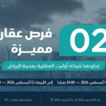 نجاح مزاد «منازل الشرق» الإلكتروني في الرياض بمبيعات تتجاوز 10 ملايين ريال