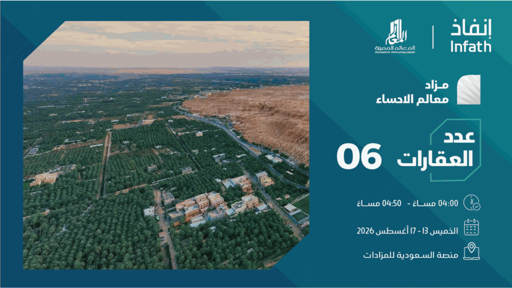نجاح مزاد معالم الأحساء في بيع جميع أصوله المطروحة بمبيعات تٌقارب 5.5 مليون ريال