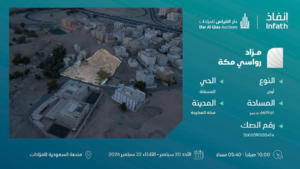 1- أرض سكني بحي المسفلة بمساحة 6619.61 م² في مدينة مكة المكرمة – العاصمة المقدسة