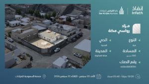 12- فيلا سكني بحي العمرة بمساحة 500 م² في مدينة مكة المكرمة – العاصمة المقدسة