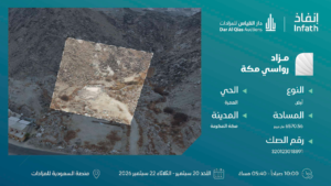 2- أرض سكني بحي العمرة بمساحة 6570.56 م² في مدينة مكة المكرمة – العاصمة المقدسة