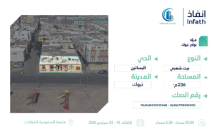 1- بيت شعبي – البساتين بمساحة 236 م² في مدينة تبوك