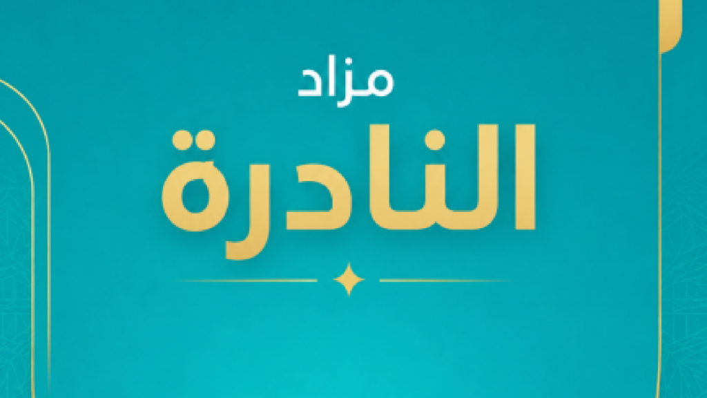 مزاد النادرة