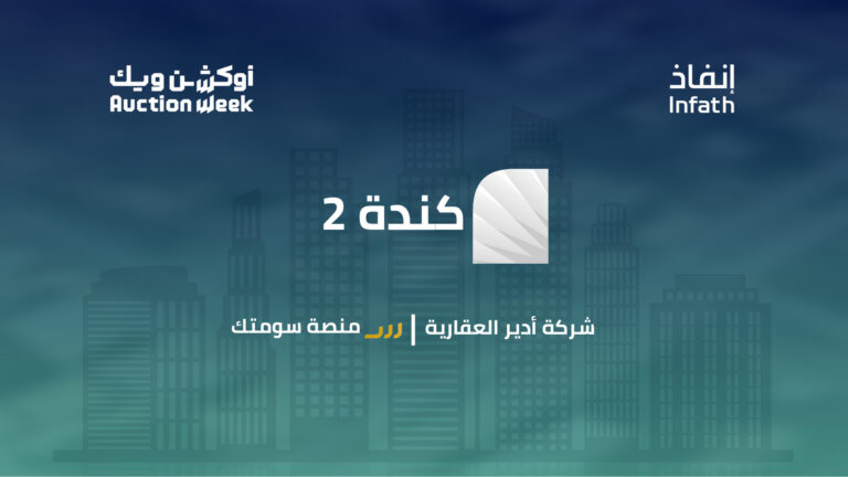 مزاد “كندة 2” يسجل مبيعات بـ 125 مليون ريال بتنظيم أدير العقارية