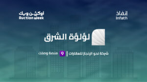 فرص عقارية متنوعة تجذب المستثمرين في مزاد “لؤلؤة الشرق” بالرياض