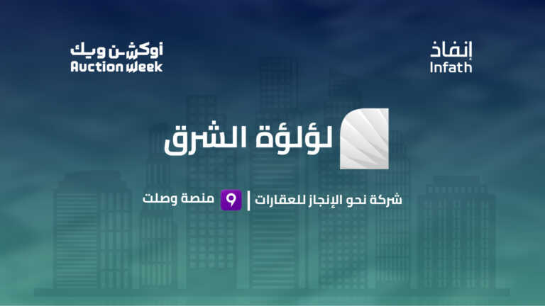 فرص عقارية متنوعة تجذب المستثمرين في مزاد “لؤلؤة الشرق” بالرياض
