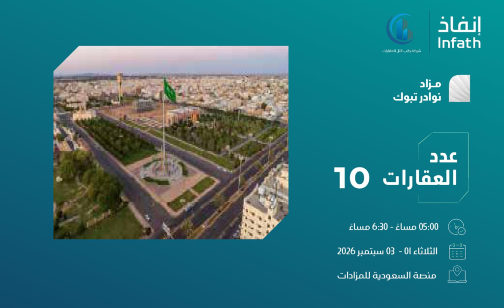 مزاد نوادر تبوك