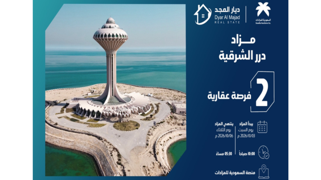 مزاد درر الشرقية