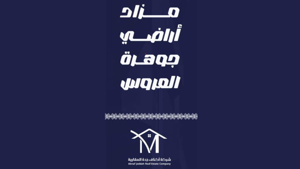 اراضي جوهرة العروس