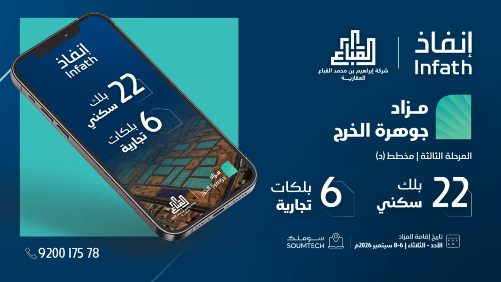 جوهرة الخرج – المرحلة الثالثة