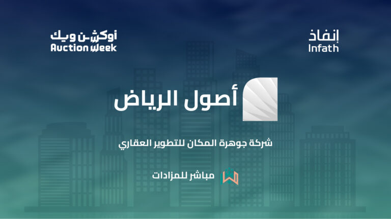 مزاد «أصول الرياض» يبيع 3 عقارات بأكثر من 11 مليون ريال