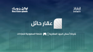 بيع 11 فرصة عقارية في مزاد “عقار حائل” بقيمة تجاوزت 13.8 مليون ريال