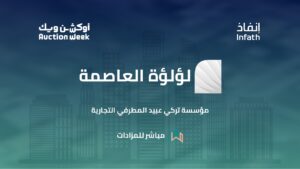 مزاد «لؤلؤة العاصمة» الإلكتروني يبيع 7 أصول عقارية بقيمة 74.4 مليون ريال
