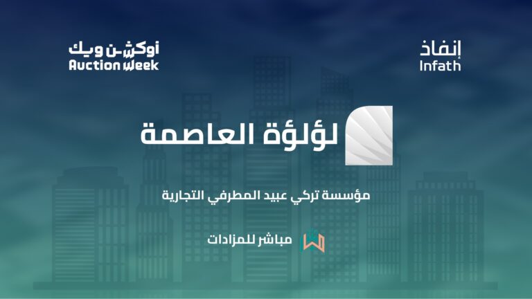 مزاد «لؤلؤة العاصمة» الإلكتروني يبيع 7 أصول عقارية بقيمة 74.4 مليون ريال