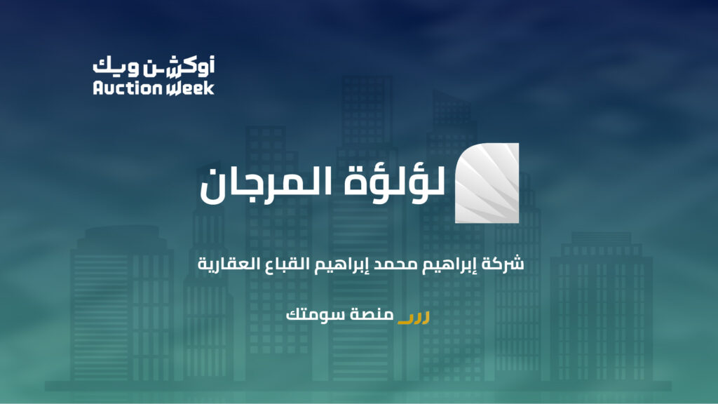 مزاد «لؤلؤة المرجان» يحقق مبيعات بقيمة 447.6 مليون ريال