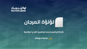 مزاد «لؤلؤة المرجان» يحقق مبيعات بقيمة 447.6 مليون ريال